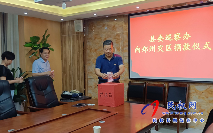 縣委巡察辦組織開展向鄭州災(zāi)區(qū)捐款活動 縣委巡察辦組織開展向鄭州災(zāi)區(qū)捐款活動