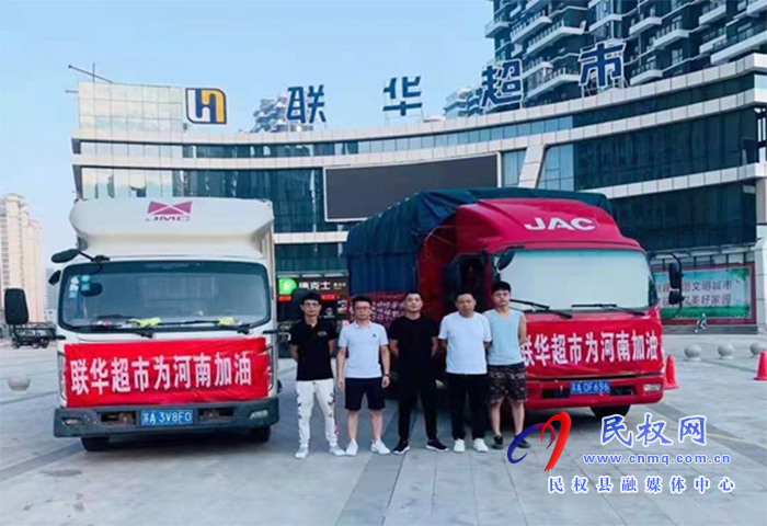 “豫”難而上 同“新”協(xié)力 民權縣工商聯(lián)會員企業(yè)持續(xù)助力抗洪救災 “豫”難而上 同“新”協(xié)力 民權縣工商聯(lián)會員企業(yè)持續(xù)助力抗洪救災