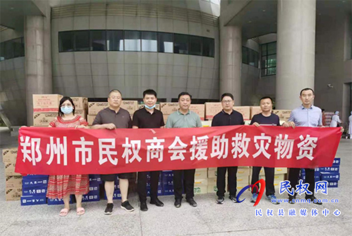“豫”難而上 同“新”協(xié)力 民權縣工商聯(lián)會員企業(yè)持續(xù)助力抗洪救災 “豫”難而上 同“新”協(xié)力 民權縣工商聯(lián)會員企業(yè)持續(xù)助力抗洪救災