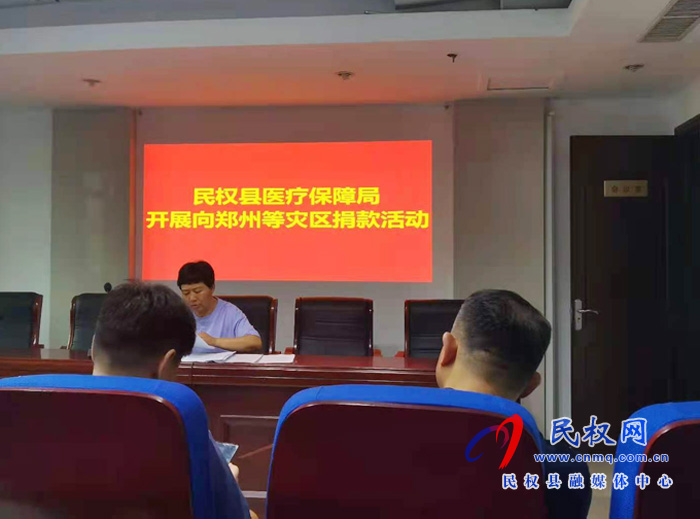 縣醫(yī)療保障局開展向鄭州等災區(qū)捐款活動 縣醫(yī)療保障局開展向鄭州等災區(qū)捐款活動