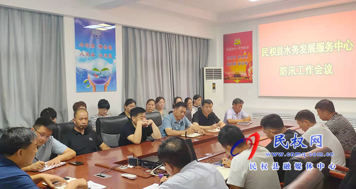 民權(quán)縣水務(wù)發(fā)展服務(wù)中心召開(kāi)防汛工作會(huì)議 民權(quán)縣水務(wù)發(fā)展服務(wù)中心召開(kāi)防汛工作會(huì)議