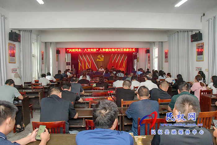 人和鎮(zhèn)舉行獻(xiàn)愛心向鄭州災(zāi)區(qū)捐款活動(dòng) 人和鎮(zhèn)舉行獻(xiàn)愛心向鄭州災(zāi)區(qū)捐款活動(dòng)