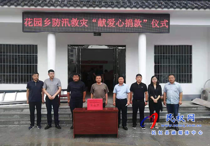 花園鄉(xiāng):組織開(kāi)展防汛救災(zāi)募捐活動(dòng) 花園鄉(xiāng):組織開(kāi)展防汛救災(zāi)募捐活動(dòng)