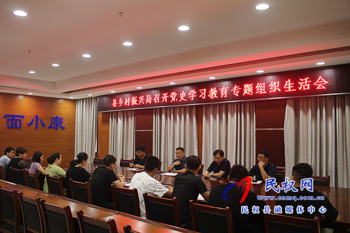 縣鄉(xiāng)村振興局召開(kāi)黨史學(xué)習(xí)教育專題組織生活會(huì)