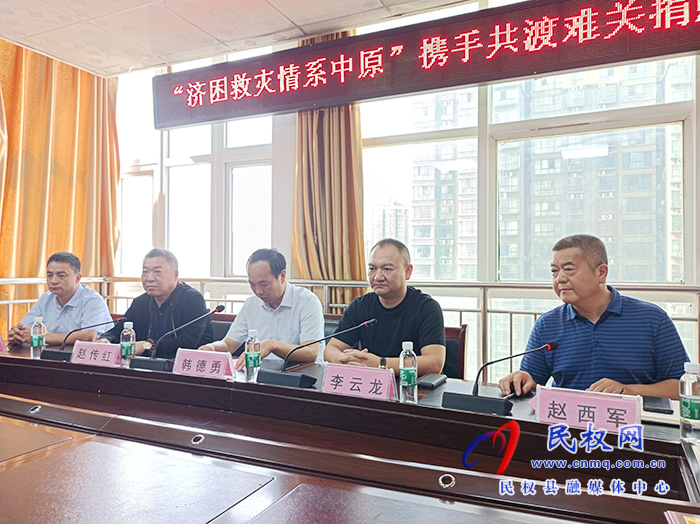 民權(quán)縣舉行“濟(jì)困救災(zāi)情系中原”攜手共渡難關(guān)捐贈(zèng)儀式 民權(quán)縣舉行“濟(jì)困救災(zāi)情系中原”攜手共渡難關(guān)捐贈(zèng)儀式