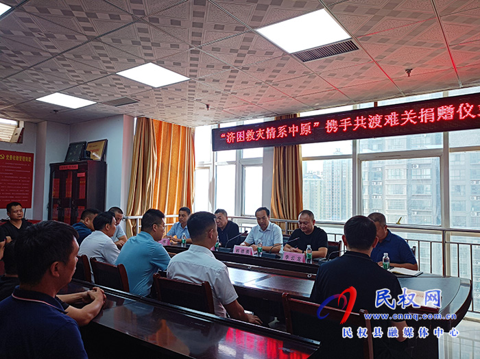 民權(quán)縣舉行“濟(jì)困救災(zāi)情系中原”攜手共渡難關(guān)捐贈(zèng)儀式 民權(quán)縣舉行“濟(jì)困救災(zāi)情系中原”攜手共渡難關(guān)捐贈(zèng)儀式