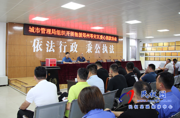 縣城市管理局:組織開展馳援鄭州等災(zāi)區(qū)愛心捐款活動(dòng) 縣城市管理局:組織開展馳援鄭州等災(zāi)區(qū)愛心捐款活動(dòng)