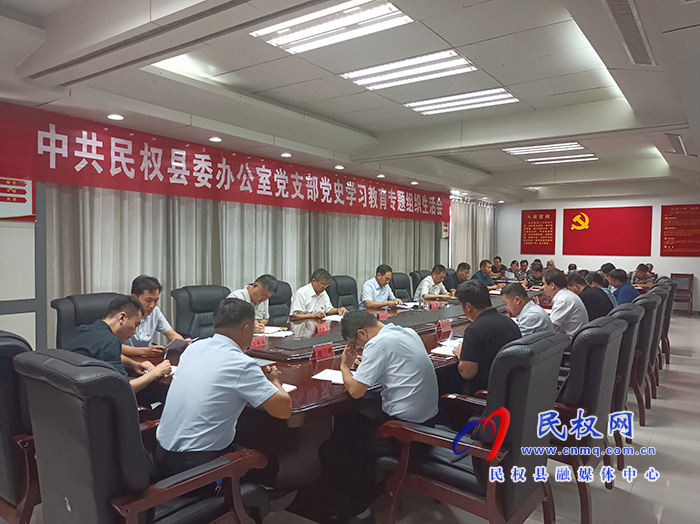 縣委辦公室黨支部黨史學(xué)習(xí)教育專題組織生活會(huì) 縣委辦公室黨支部黨史學(xué)習(xí)教育專題組織生活會(huì)