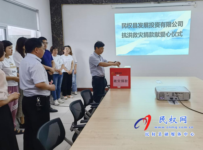 縣發(fā)投公司組織開展抗洪救災(zāi)捐款獻愛心活動 縣發(fā)投公司組織開展抗洪救災(zāi)捐款獻愛心活動