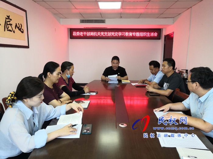 縣委老干部局機關(guān)黨支部召開黨史學習 教育專題組織生活會 縣委老干部局機關(guān)黨支部召開黨史學習 教育專題組織生活會