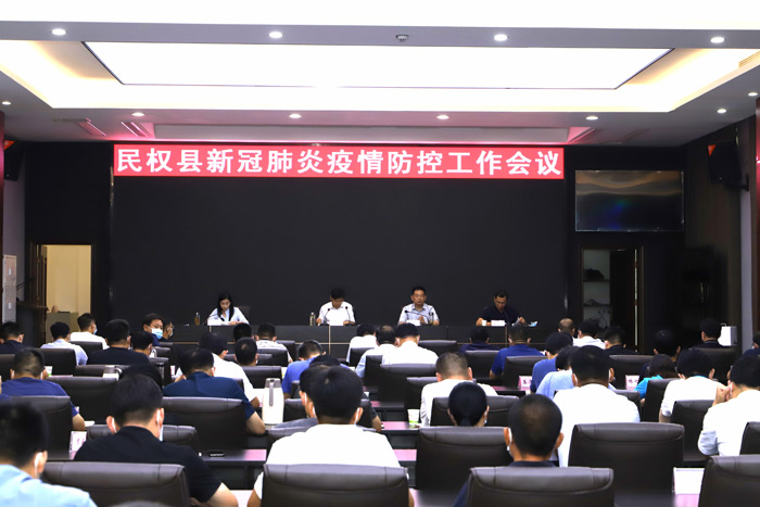 民權(quán)縣新冠肺炎疫情防控工作會(huì)議召開 民權(quán)縣新冠肺炎疫情防控工作會(huì)議召開