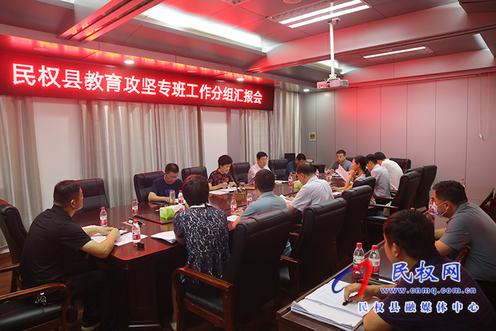 民權(quán)縣教育攻堅(jiān)專班工作分組匯報(bào)會(huì) 民權(quán)縣教育攻堅(jiān)專班工作分組匯報(bào)會(huì)