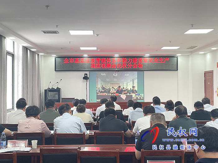 全市基層應(yīng)急管理體系和能力建設(shè)暨安全生產(chǎn)調(diào)度視頻會(huì)召開(kāi) 全市基層應(yīng)急管理體系和能力建設(shè)暨安全生產(chǎn)調(diào)度視頻會(huì)召開(kāi)