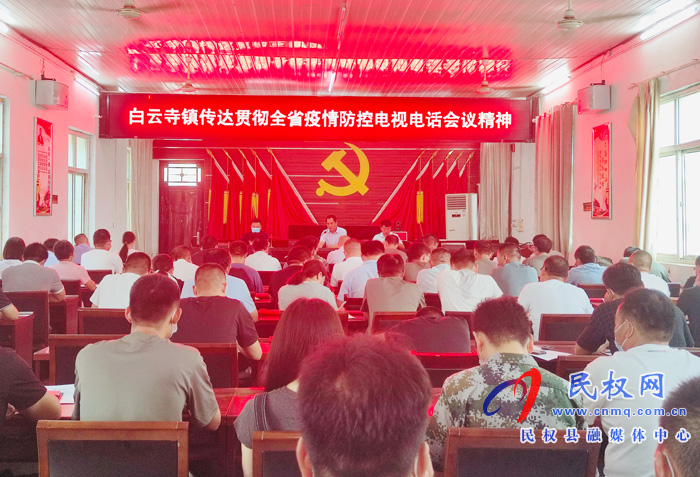 白云寺鎮(zhèn):傳達全省疫情防控電視電話會議精神 白云寺鎮(zhèn):傳達全省疫情防控電視電話會議精神