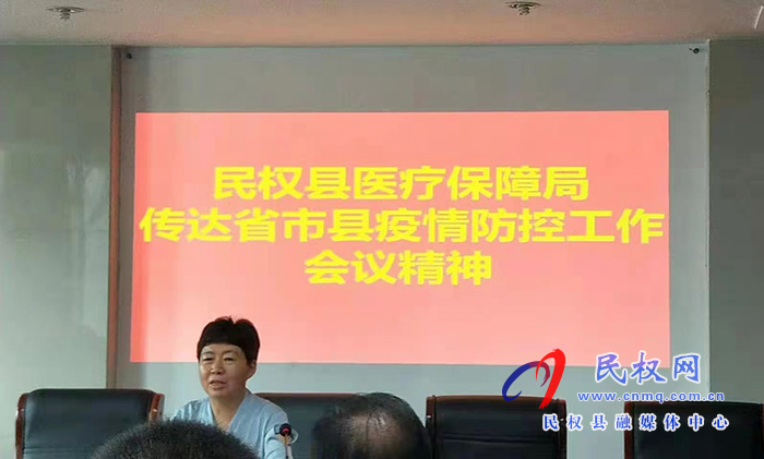 縣醫(yī)保局召開傳達(dá)省市縣疫情防控工作會議 縣醫(yī)保局召開傳達(dá)省市縣疫情防控工作會議