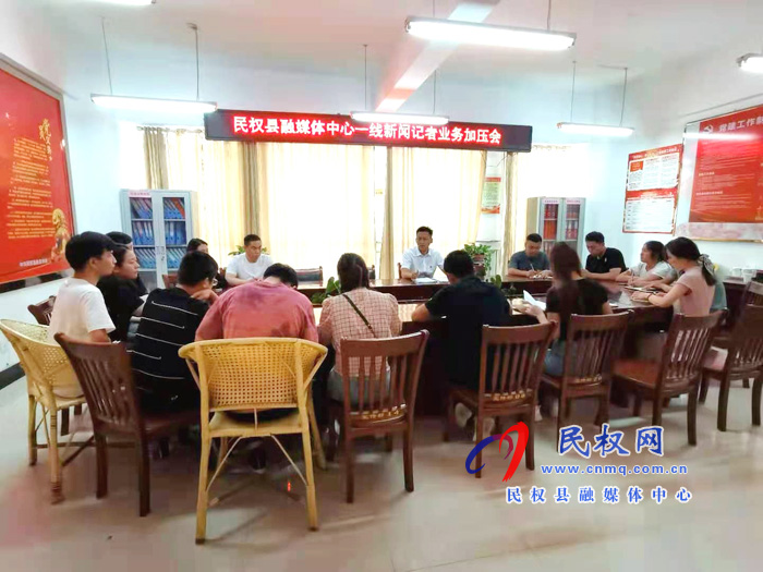 民權(quán)縣融媒體中心召開(kāi)一線新聞?dòng)浾邩I(yè)務(wù)加壓會(huì) 民權(quán)縣融媒體中心召開(kāi)一線新聞?dòng)浾邩I(yè)務(wù)加壓會(huì)