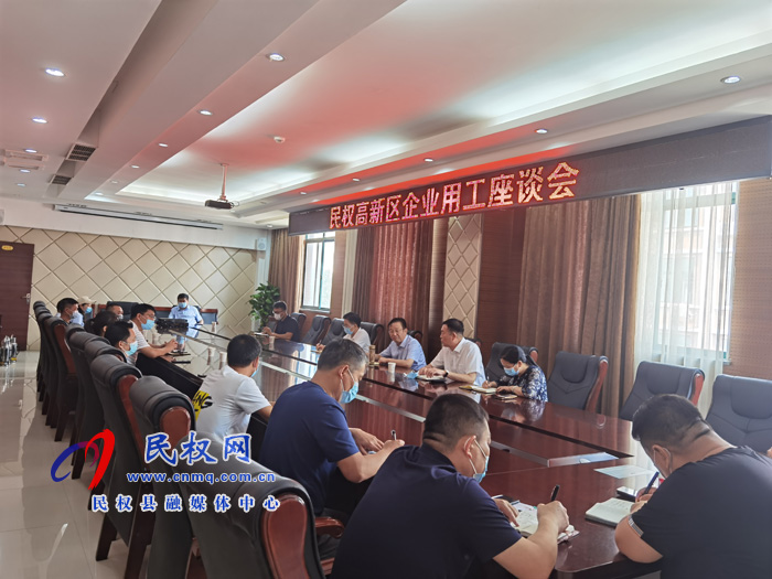 民權(quán)高新區(qū)召開企業(yè)用工座談會 民權(quán)高新區(qū)召開企業(yè)用工座談會