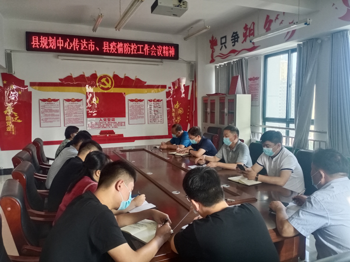 縣規(guī)劃中心傳達(dá)市、縣疫情防控工作會議 精神