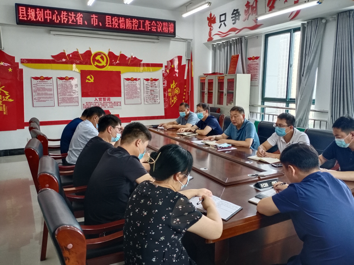 縣規(guī)劃中心傳達(dá)省、市、縣疫情防控工作會議精神