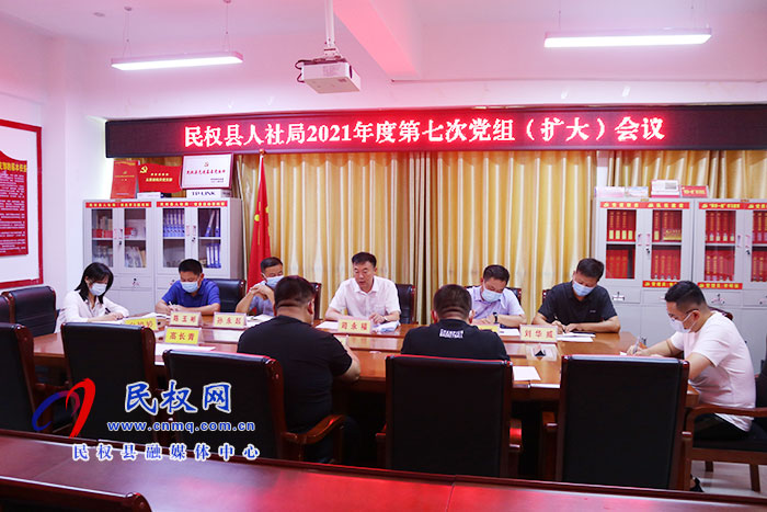 縣人社局召開第七次黨組(擴(kuò)大)會議 縣人社局召開第七次黨組(擴(kuò)大)會議