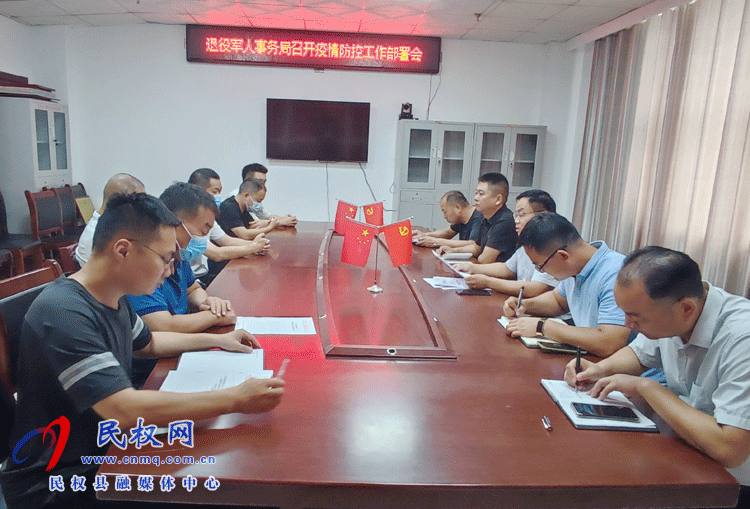 縣退役軍人事務(wù)局召開(kāi)疫情防控工作部署會(huì) 縣退役軍人事務(wù)局召開(kāi)疫情防控工作部署會(huì)