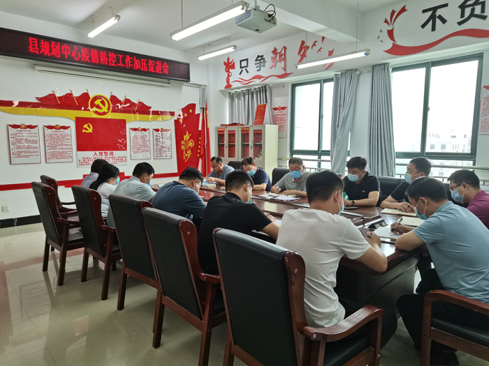 縣規(guī)劃中心召開疫情防控工作加壓促進(jìn)會 縣規(guī)劃中心召開疫情防控工作加壓促進(jìn)會
