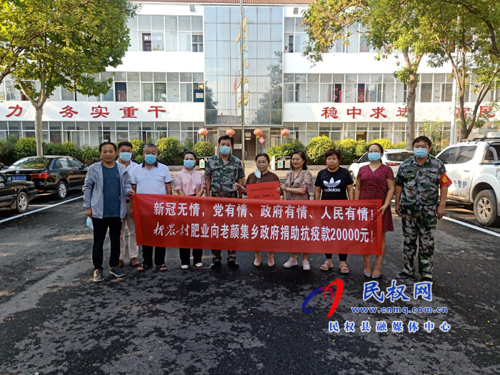 老顏集鄉(xiāng):愛(ài)心企業(yè)捐款助力防疫攻堅(jiān)戰(zhàn) 老顏集鄉(xiāng):愛(ài)心企業(yè)捐款助力防疫攻堅(jiān)戰(zhàn)