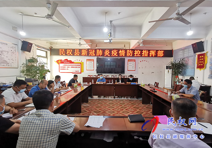 民權(quán)縣疫情防控工作調(diào)度會召開