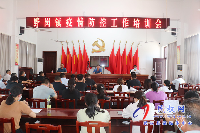 野崗鎮(zhèn):召開疫情防控工作培訓(xùn)會(huì) 野崗鎮(zhèn):召開疫情防控工作培訓(xùn)會(huì)