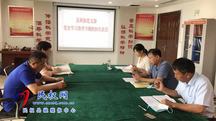 縣科協(xié)黨支部召開黨史學(xué)習(xí)教育專題組織生活會 縣科協(xié)黨支部召開黨史學(xué)習(xí)教育專題組織生活會