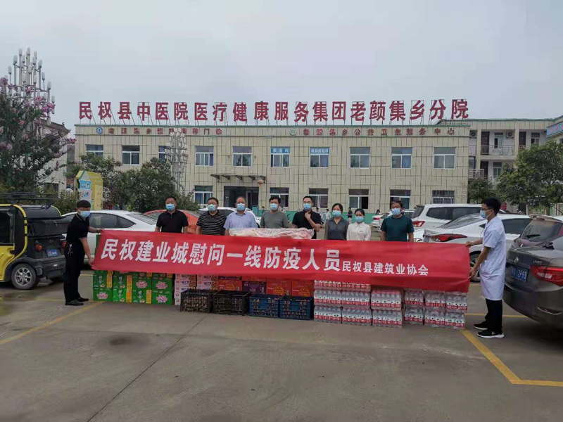 民權(quán)縣建筑業(yè)協(xié)會組織慰問一線防疫人員 民權(quán)縣建筑業(yè)協(xié)會組織慰問一線防疫人員