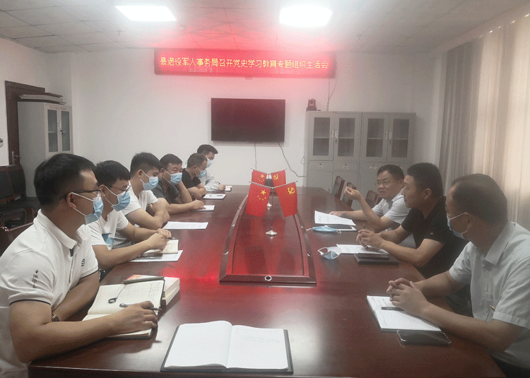 縣退役軍人事務(wù)局召開黨史學(xué)習(xí)教育專題組織生活會(huì) 縣退役軍人事務(wù)局召開黨史學(xué)習(xí)教育專題組織生活會(huì)