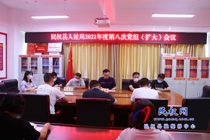 縣人社局召開2021年度第八次黨組 (擴(kuò)大)會(huì)議 縣人社局召開2021年度第八次黨組 (擴(kuò)大)會(huì)議