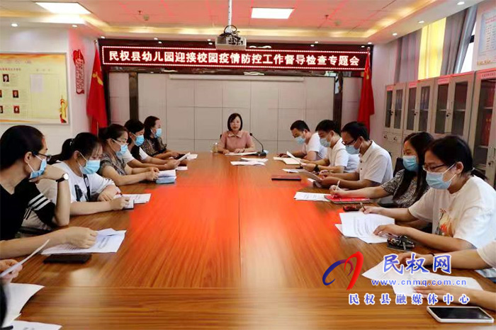 民權縣幼兒園召開疫情防控工作督導檢查加壓專題會 民權縣幼兒園召開疫情防控工作督導檢查加壓專題會