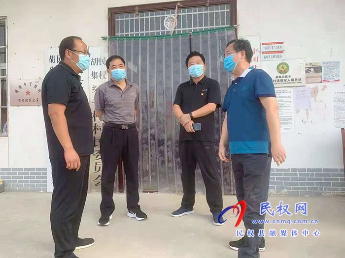 縣委常委、組織部長何玉明到胡集鄉(xiāng)督導(dǎo)疫情防控工作