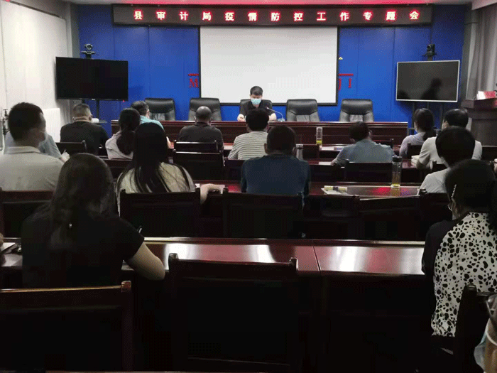 縣審計局召開疫情防控工作專題會議 縣審計局召開疫情防控工作專題會議
