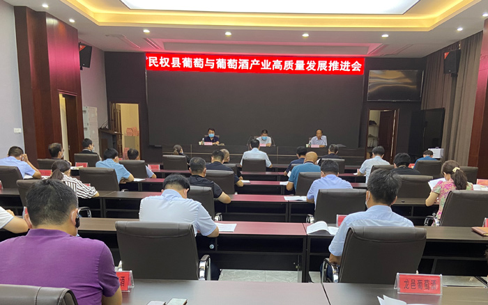 民權(quán)縣葡萄與葡萄酒產(chǎn)業(yè)高質(zhì)量發(fā)展推進(jìn)會(huì)召開(kāi) 民權(quán)縣葡萄與葡萄酒產(chǎn)業(yè)高質(zhì)量發(fā)展推進(jìn)會(huì)召開(kāi)