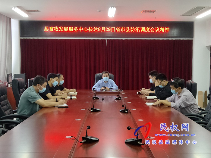 縣畜牧發(fā)展服務(wù)中心召開防汛救災工作推進會 縣畜牧發(fā)展服務(wù)中心召開防汛救災工作推進會