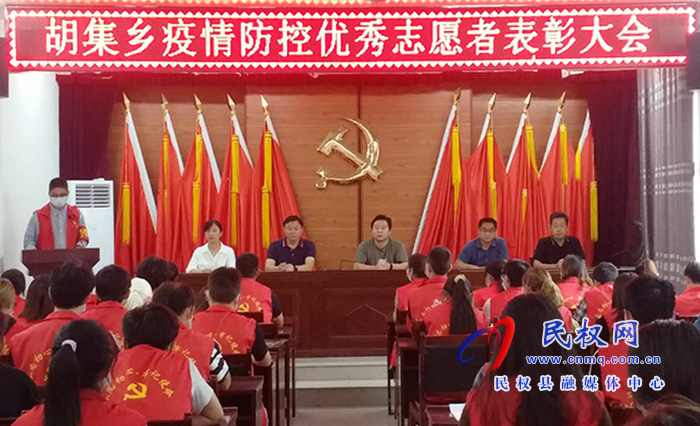 胡集鄉(xiāng)86名“最美抗疫志愿者”受表彰 胡集鄉(xiāng)86名“最美抗疫志愿者”受表彰