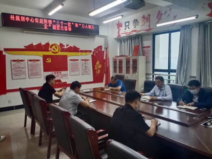 縣規(guī)劃中心傳達貫徹全市“三個一批”和“萬人助萬企”調度會會議精神 縣規(guī)劃中心傳達貫徹全市“三個一批”和“萬人助萬企”調度會會議精神
