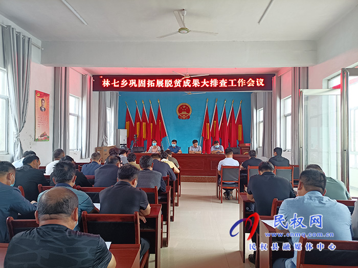林七鄉(xiāng):召開鞏固脫貧攻堅(jiān)成果大排查工作會(huì)議 林七鄉(xiāng):召開鞏固脫貧攻堅(jiān)成果大排查工作會(huì)議