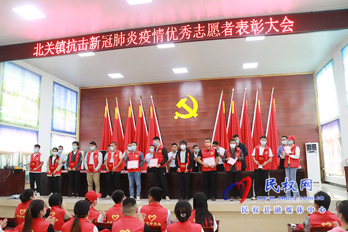 北關鎮(zhèn):表彰530名疫情防控優(yōu)秀志愿者 北關鎮(zhèn):表彰530名疫情防控優(yōu)秀志愿者