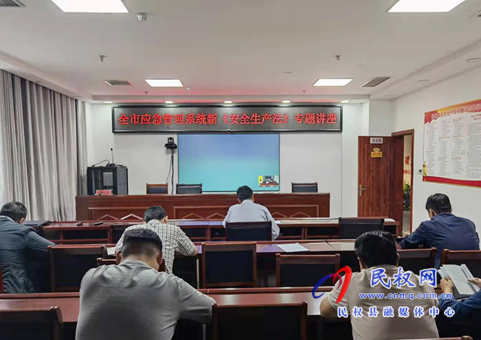 民權(quán)縣應(yīng)急管理局 集體學(xué)習(xí)新修訂《安全生產(chǎn)法》 民權(quán)縣應(yīng)急管理局 集體學(xué)習(xí)新修訂《安全生產(chǎn)法》