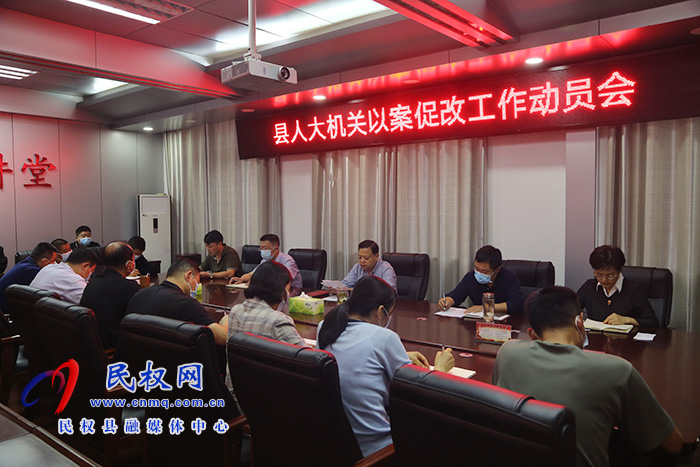 縣人大機(jī)關(guān)組織召開(kāi)以案促改工作動(dòng)員會(huì) 縣人大機(jī)關(guān)組織召開(kāi)以案促改工作動(dòng)員會(huì)