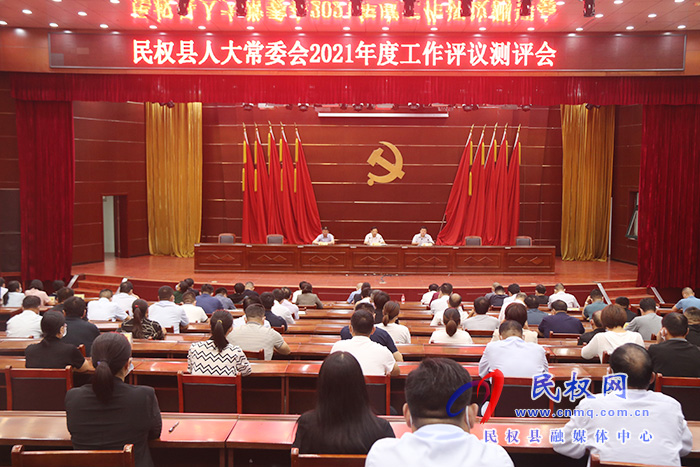 縣人大常委會(huì)2021年度工作評議測評會(huì)召開 縣人大常委會(huì)2021年度工作評議測評會(huì)召開