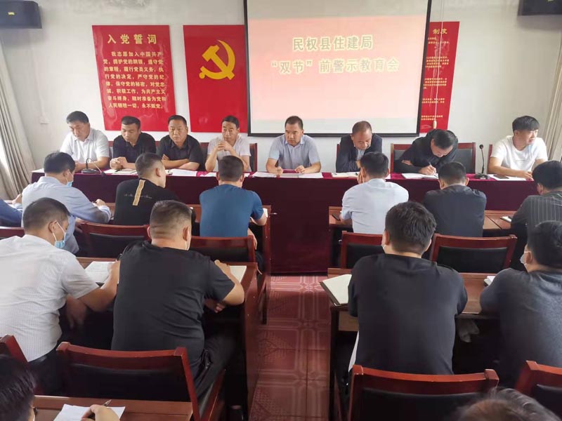 縣住建局召開“雙節(jié)”節(jié)前警示教育專題會(huì)議 縣住建局召開“雙節(jié)”節(jié)前警示教育專題會(huì)議