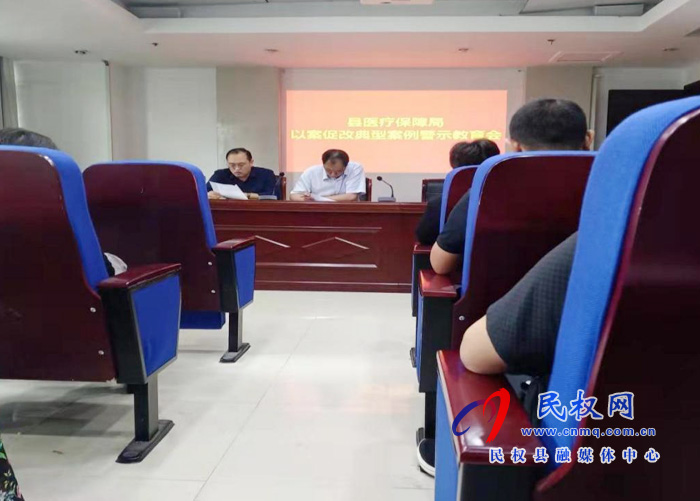 民權(quán)縣醫(yī)療保障局以案促改典型案例警示教育會(huì) 民權(quán)縣醫(yī)療保障局以案促改典型案例警示教育會(huì)