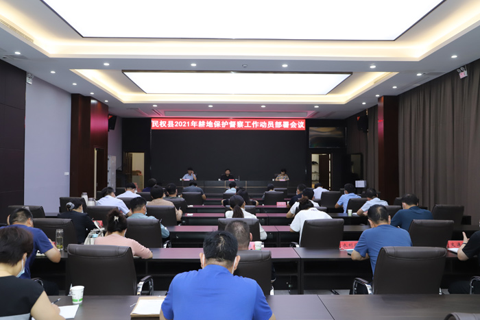 全縣2021年耕地保護(hù)督察工作動(dòng)員部署會(huì)議召開 全縣2021年耕地保護(hù)督察工作動(dòng)員部署會(huì)議召開