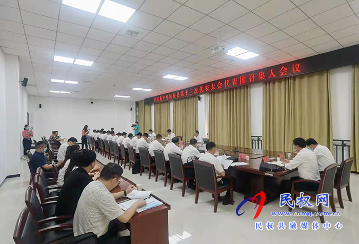中國共產(chǎn)黨民權(quán)縣第十三次代表大會(huì)各代表團(tuán)召集人會(huì)議召開 中國共產(chǎn)黨民權(quán)縣第十三次代表大會(huì)各代表團(tuán)召集人會(huì)議召開