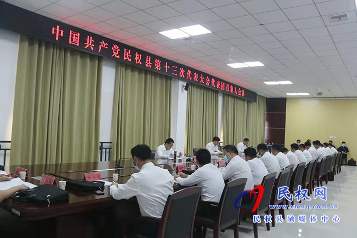 中國共產(chǎn)黨民權(quán)縣第十三次代表大會(huì)各代表團(tuán)召集人會(huì)議召開 中國共產(chǎn)黨民權(quán)縣第十三次代表大會(huì)各代表團(tuán)召集人會(huì)議召開